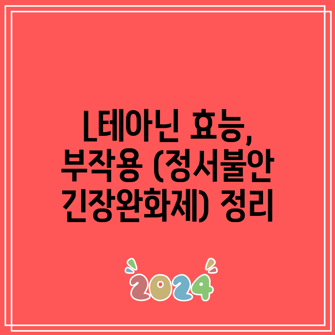 L테아닌 효능, 부작용 (정서불안 긴장완화제) 정리