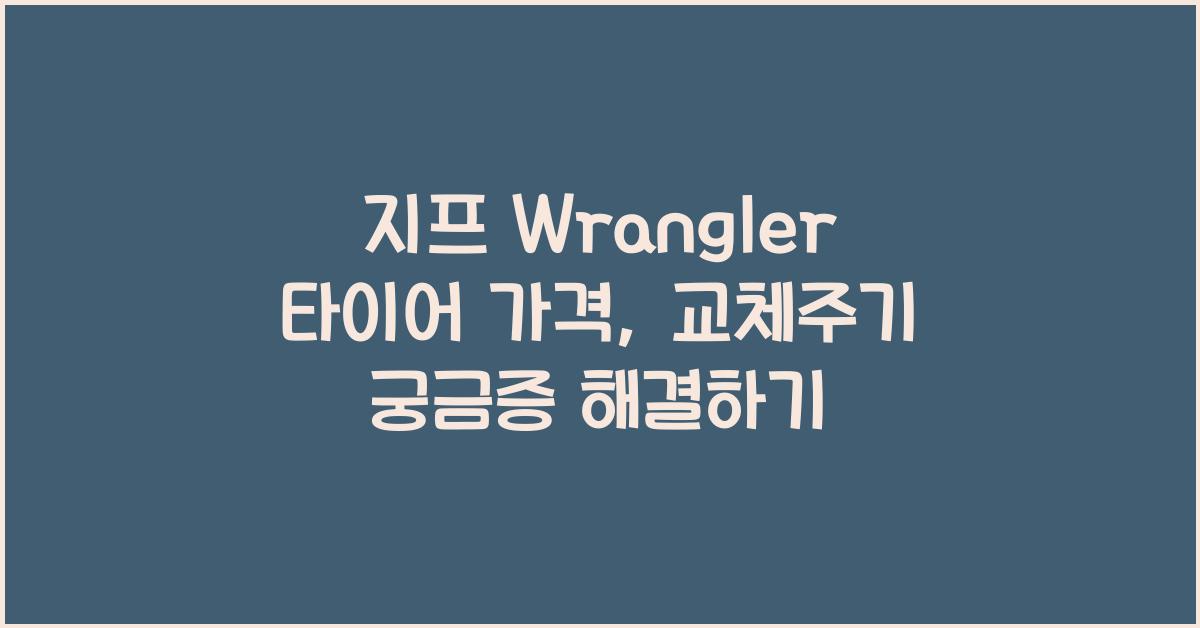 지프 Wrangler 타이어 가격, 교체주기
