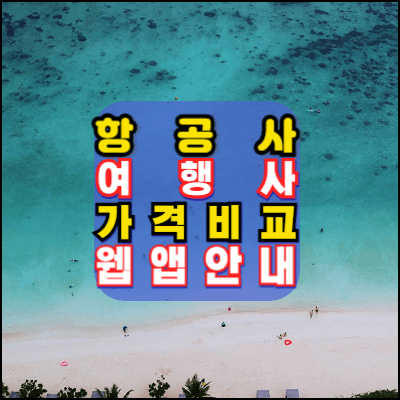 괌-항공권-특가-여행사-프로모션-가격비교-안내