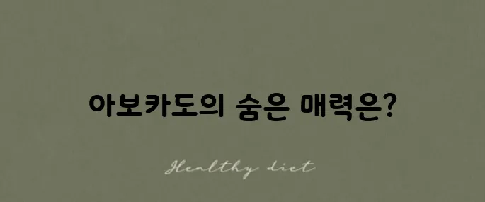 아보카도의 효능과 부작용, 그리고 올바른 섭취법을 알아보세요!