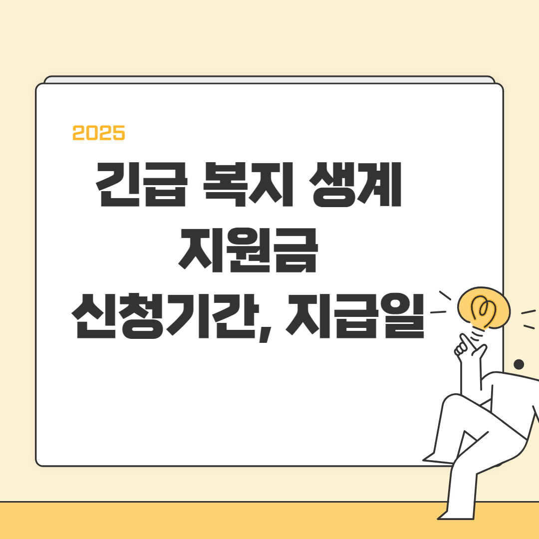 직접 만든 긴급복지생계지원금 안내 포스터