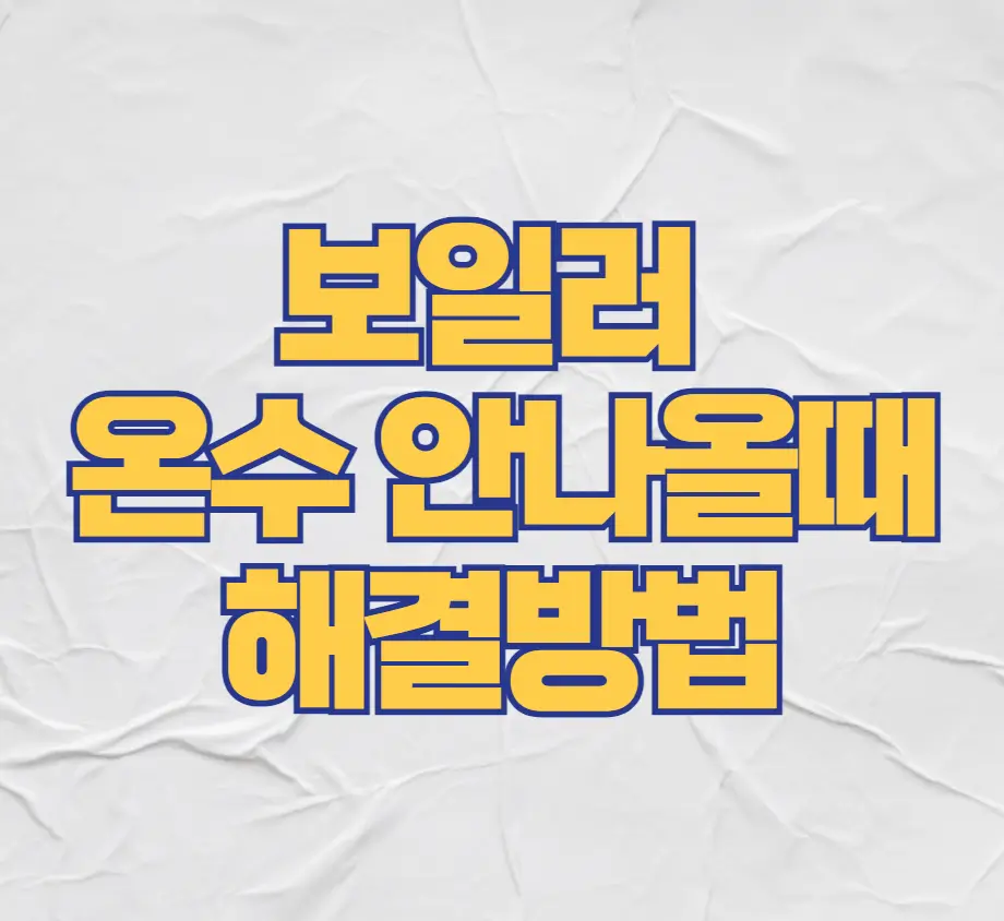 보일러 온수 안나올때 해결방법