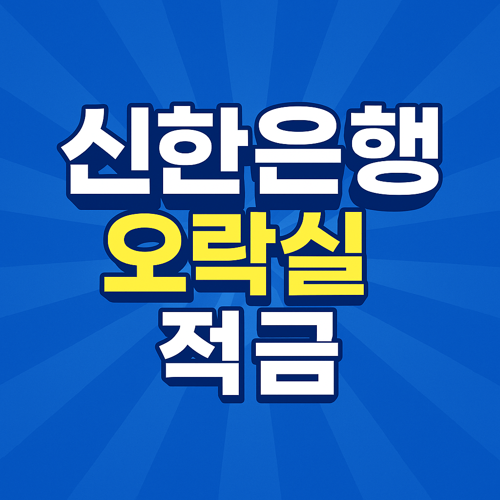 신한은행 오락실 적금