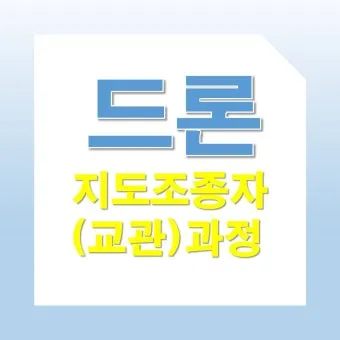드론조종자 응시자격 실기시험 시험장소 중장년 드론 취업 가이드_16