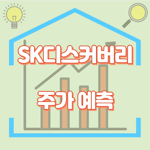 SK디스커버리_썸네일