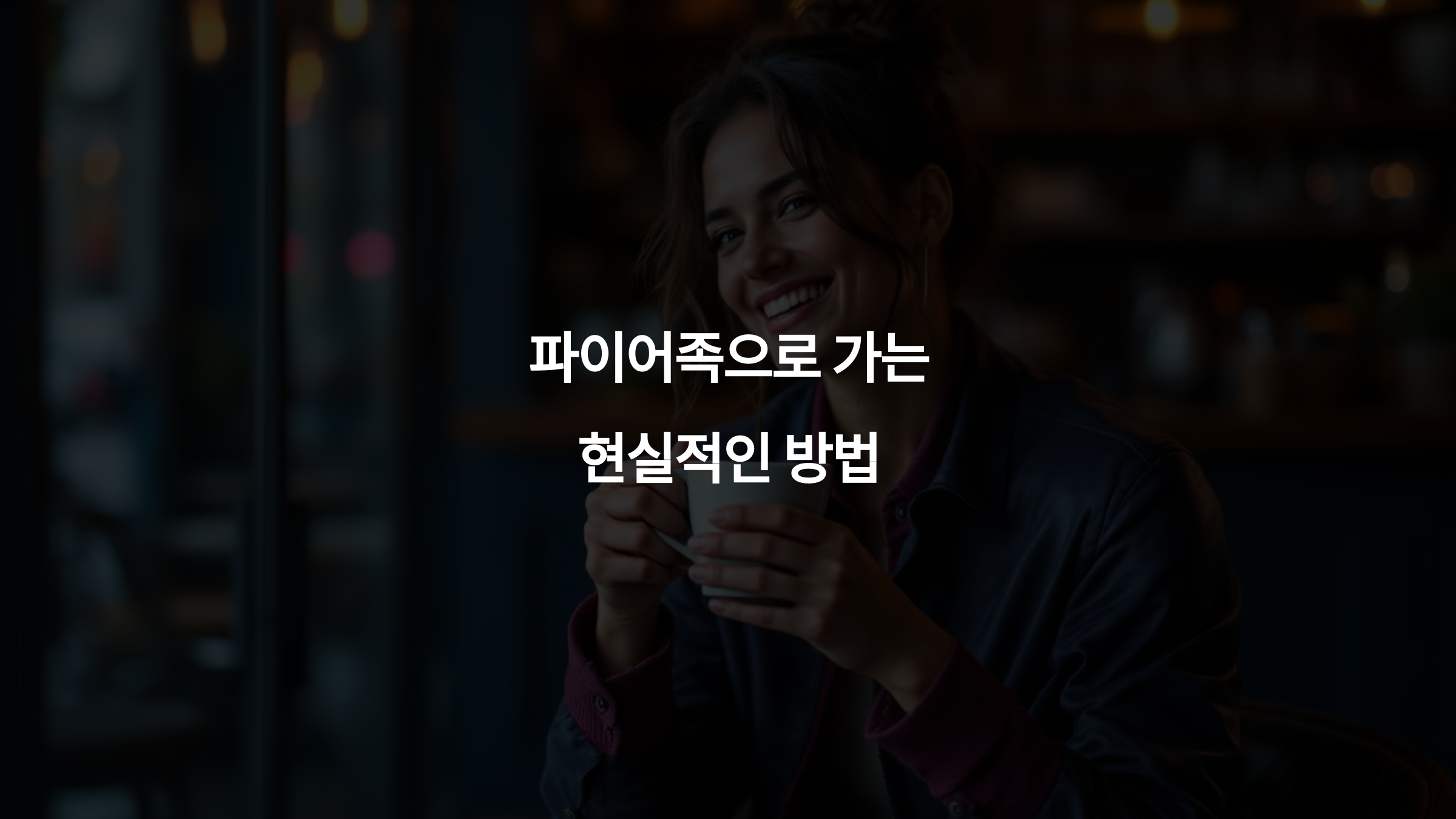 파이어족으로 가는 현실적인 방법