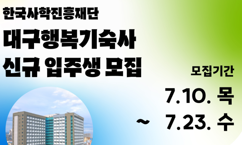 대구행복기숙사 신규 입주생모집