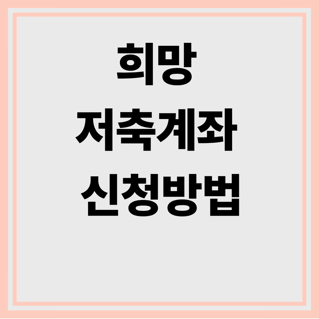 희망저축