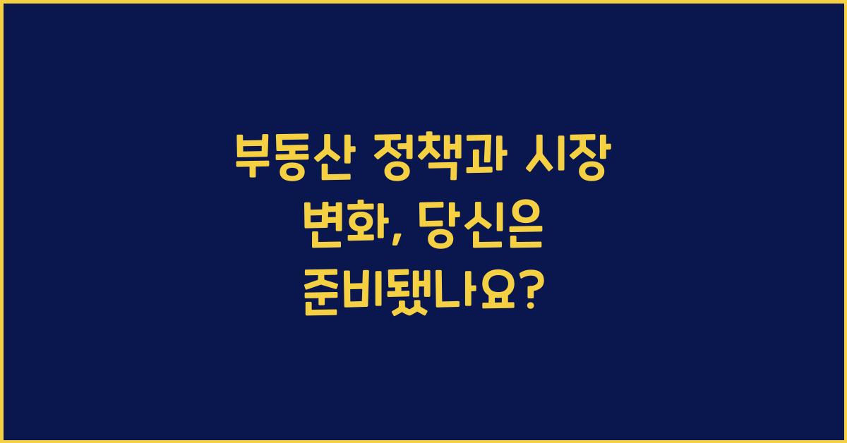 부동산 정책과 시장 변화