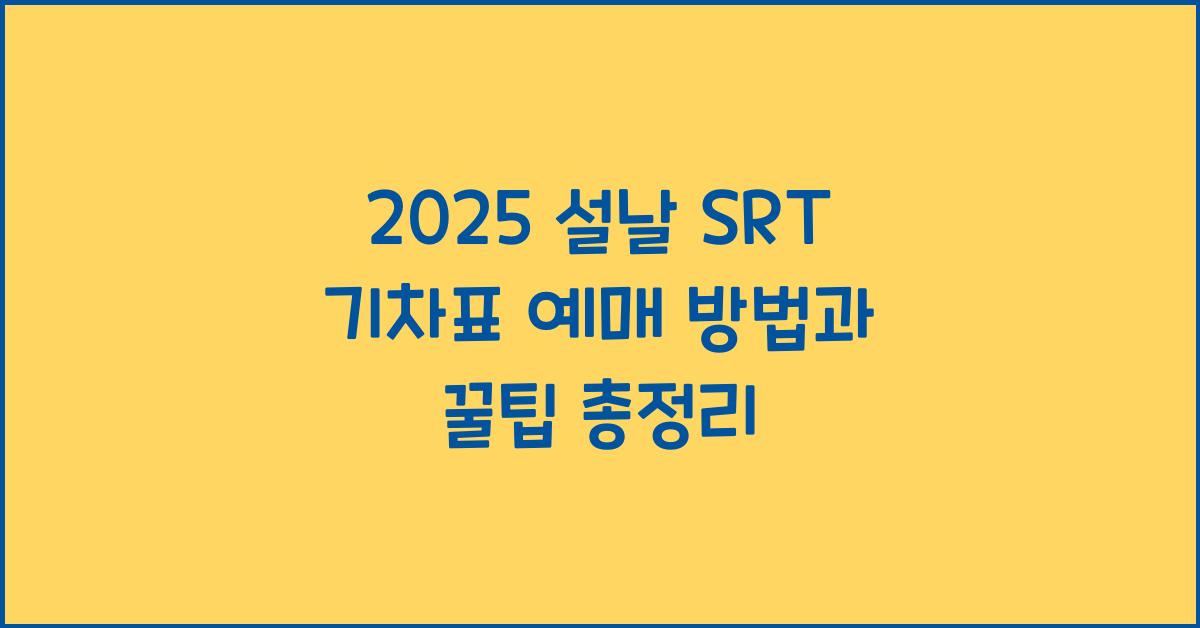 2025 설날 SRT 기차표 예매 방법과 꿀팁