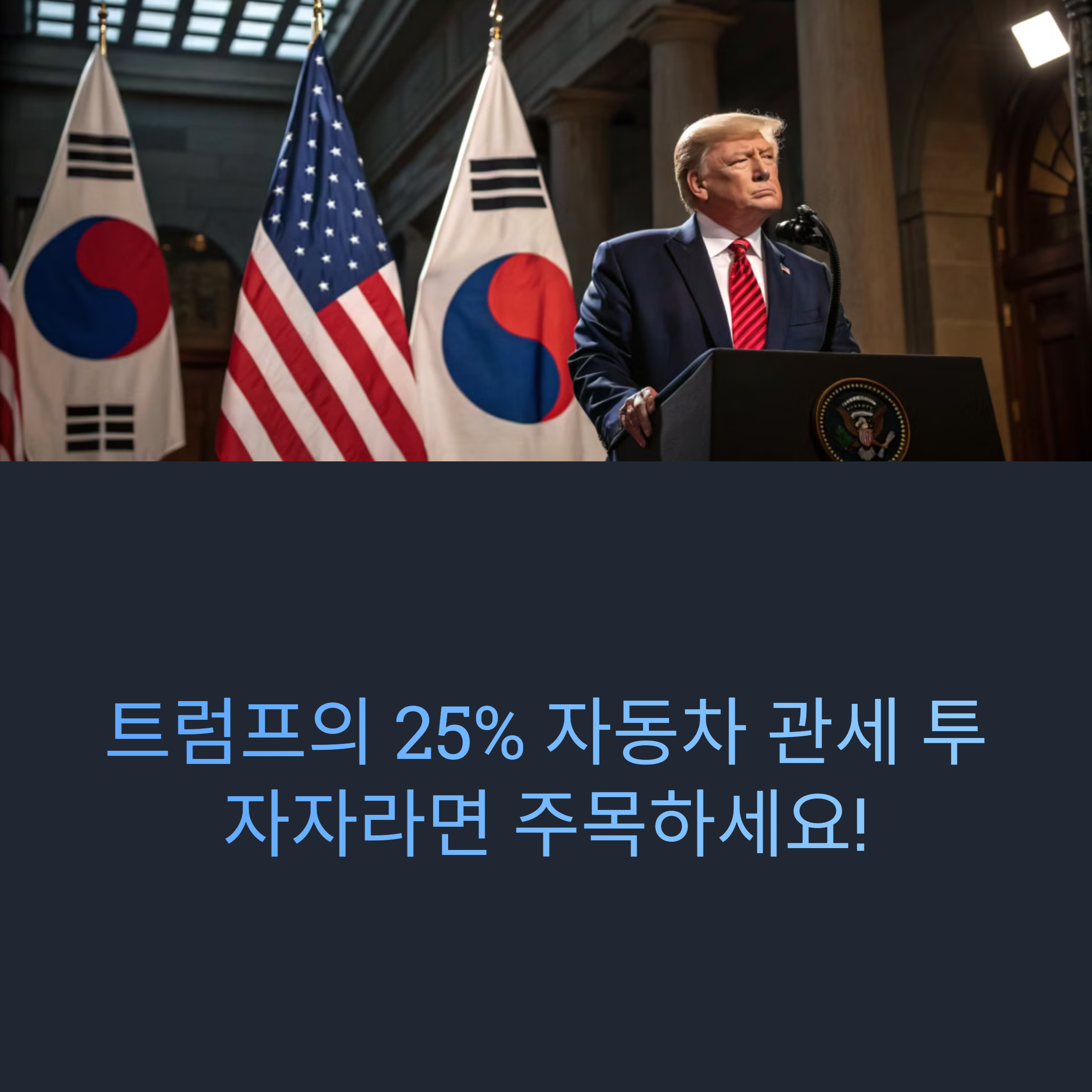 트럼프 대통령의 25% 자동차 관세 발표