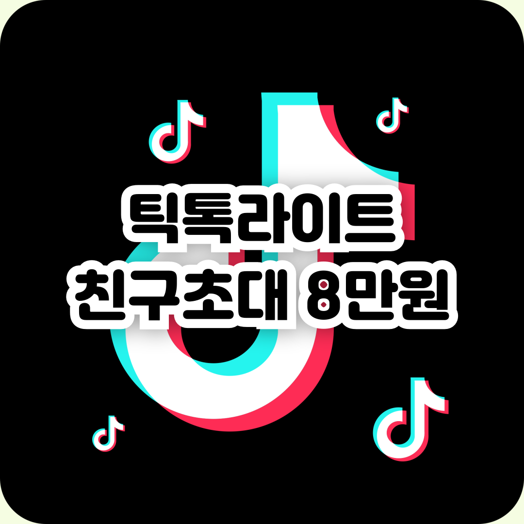 틱톡라이트-친구초대