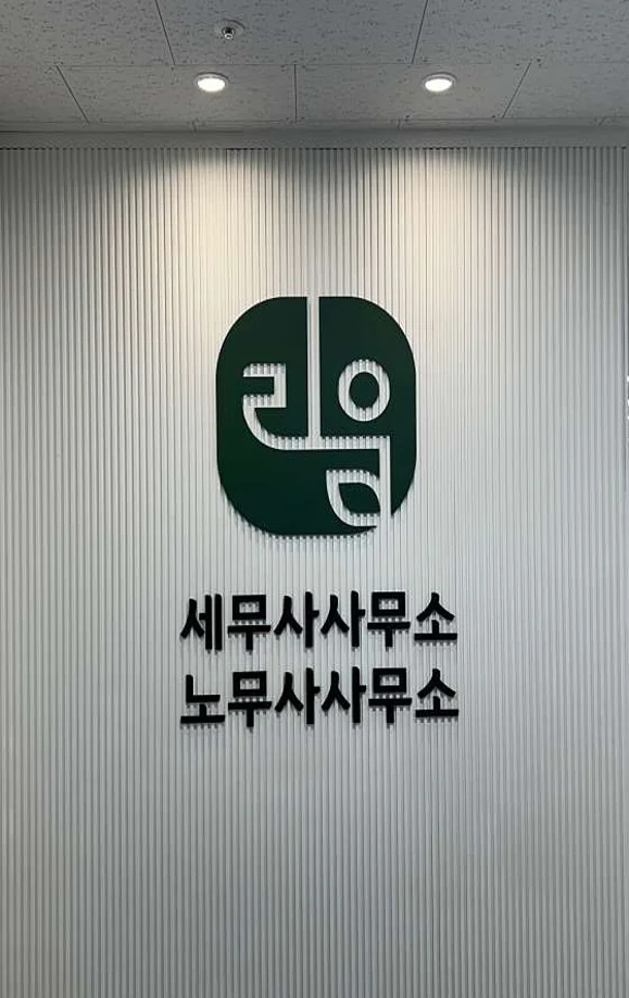 리움 세무사사무소