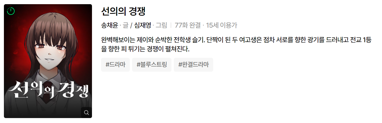 웹툰 선의의경쟁. 여학생이 그려져 있다.