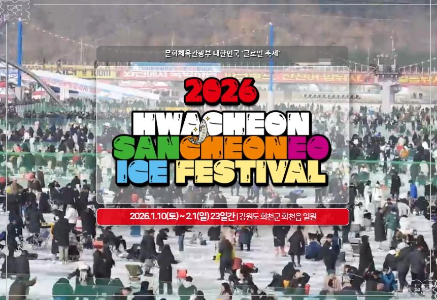 2026 화천 산천어축제 일정&middot;예약&middot;산타 방문 시간: 낚시 명당과 주차 꿀팁 총정리