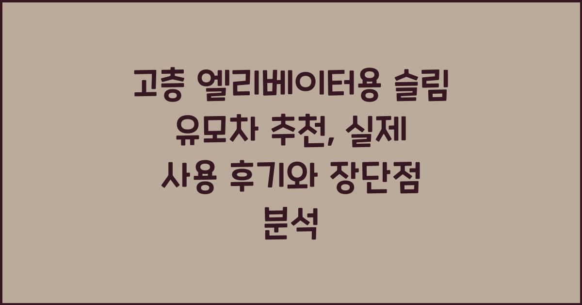 고층 엘리베이터용 슬림 유모차 추천