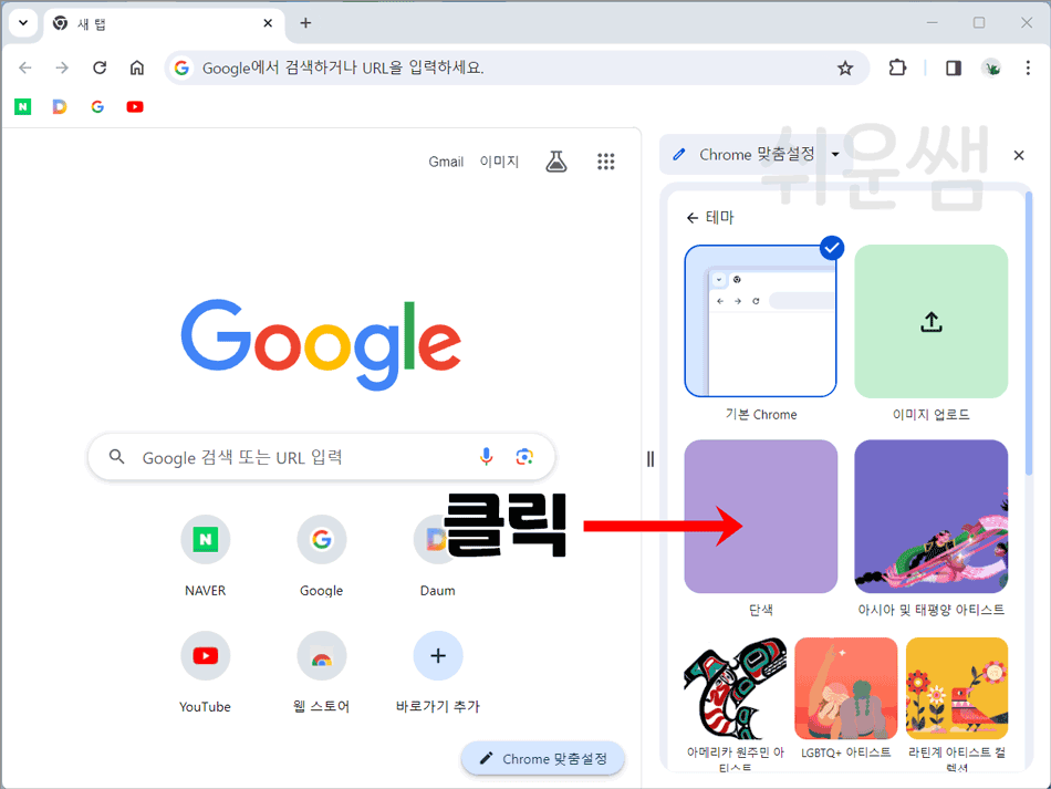 크롬 단색 배경 설정