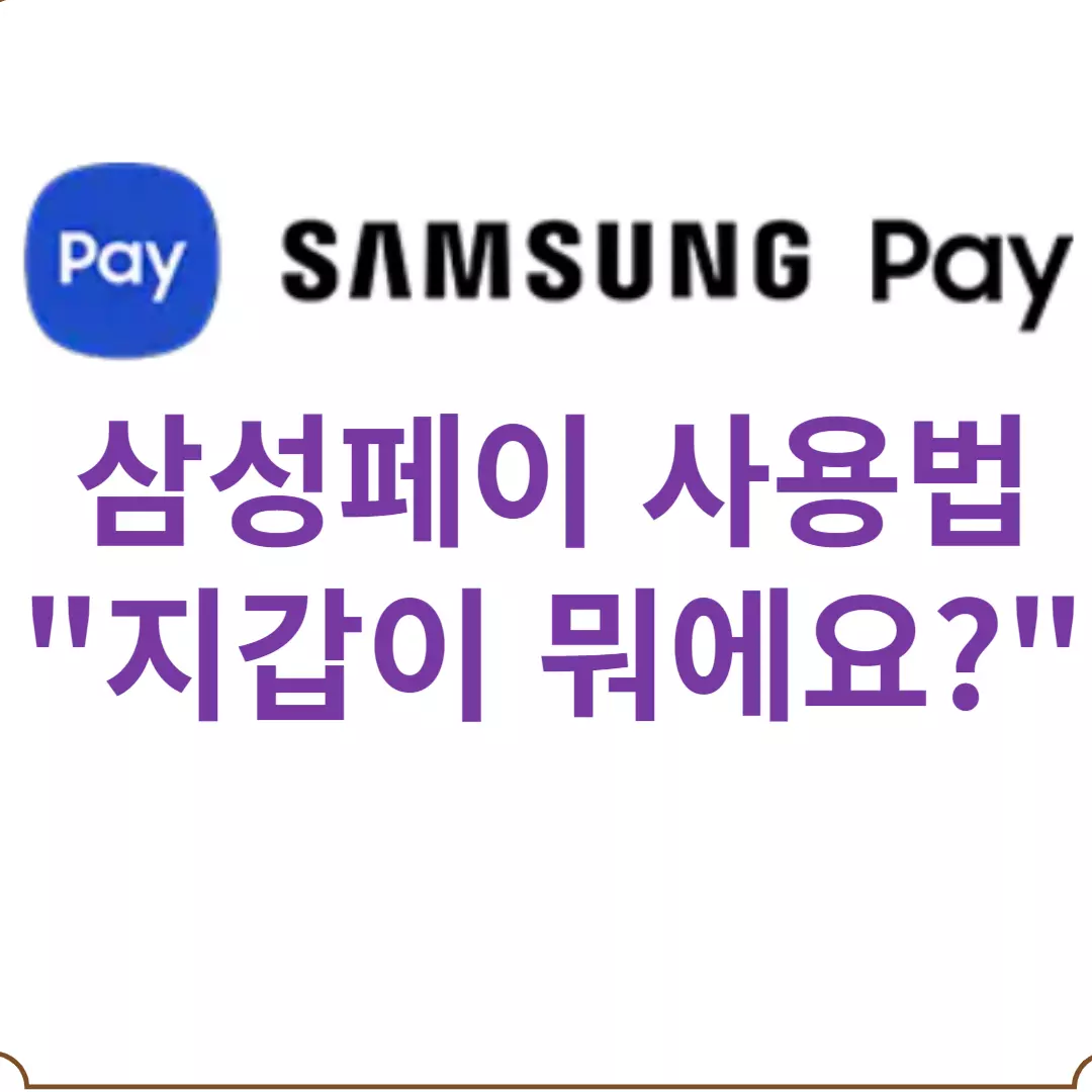 삼성페이 사용법-삼성페이 교통카드 사용법 &quot;지갑이 뭐에요?&quot;