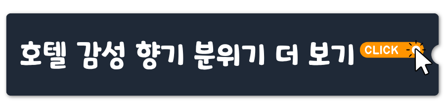 호텔 감성 향기 분위기 더 보기