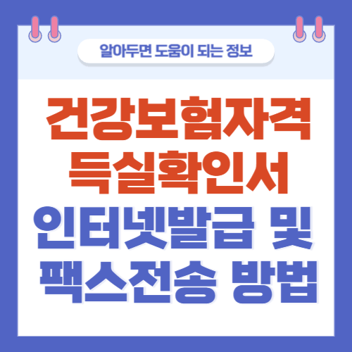 건강보험자격득실확인서-인터넷발급-팩스전송