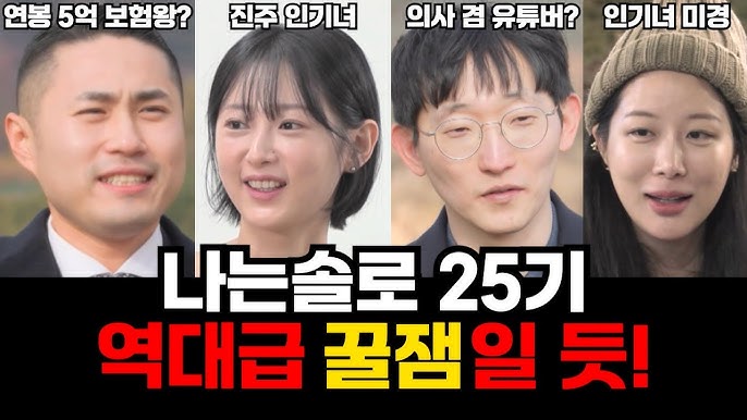 ‘나는 솔로’ 25기 출연자 정보, 첫인상 선택 결과 및 주요 관전 포인트