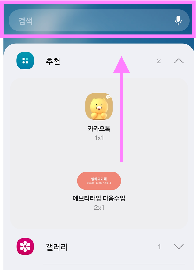 🔍 위젯 화면 상단의 검색창을 선택해주세요.