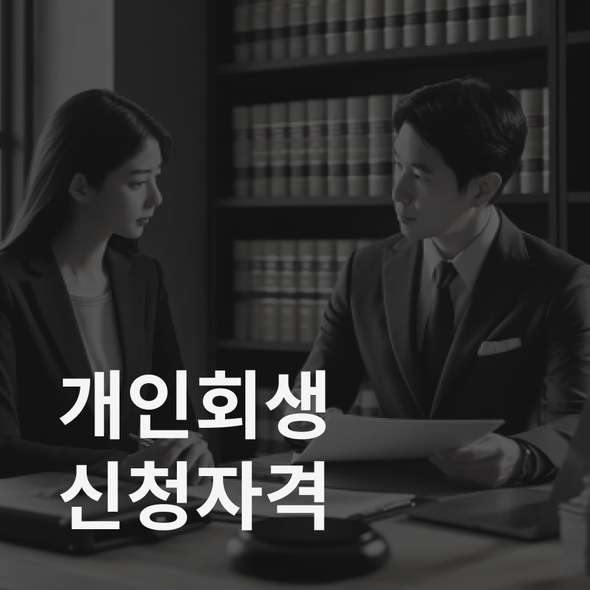 개인회생 신청자격