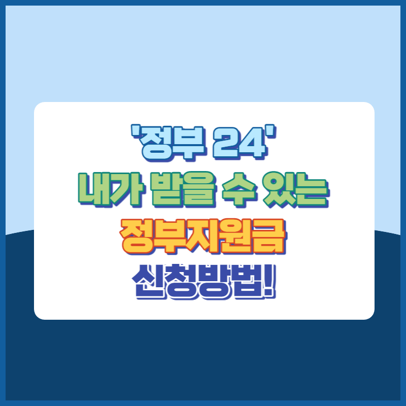 정부24에서 내가 받을 수 있는 정부보조금 신청방법 썸네일이미지