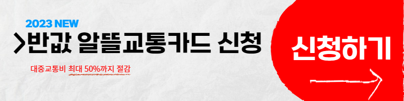 알뜰교통카드