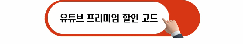 유튜브 프리미엄 할인 코드