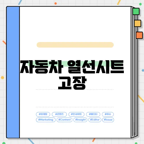 자동차 열선시트 고장, 간단한 점검과 수리 방법