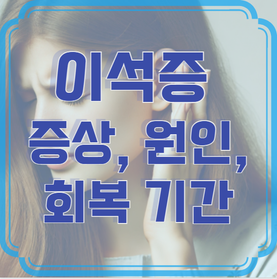 이석증 증상, 원인, 회복 기간