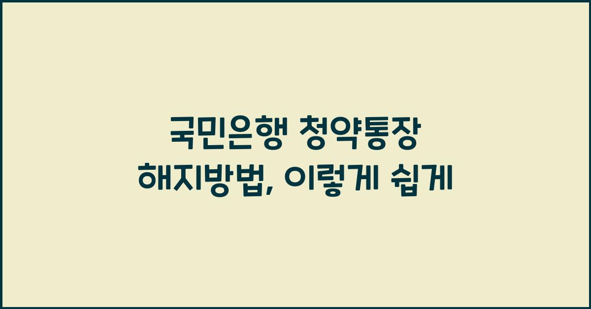 국민은행 청약통장 해지방법