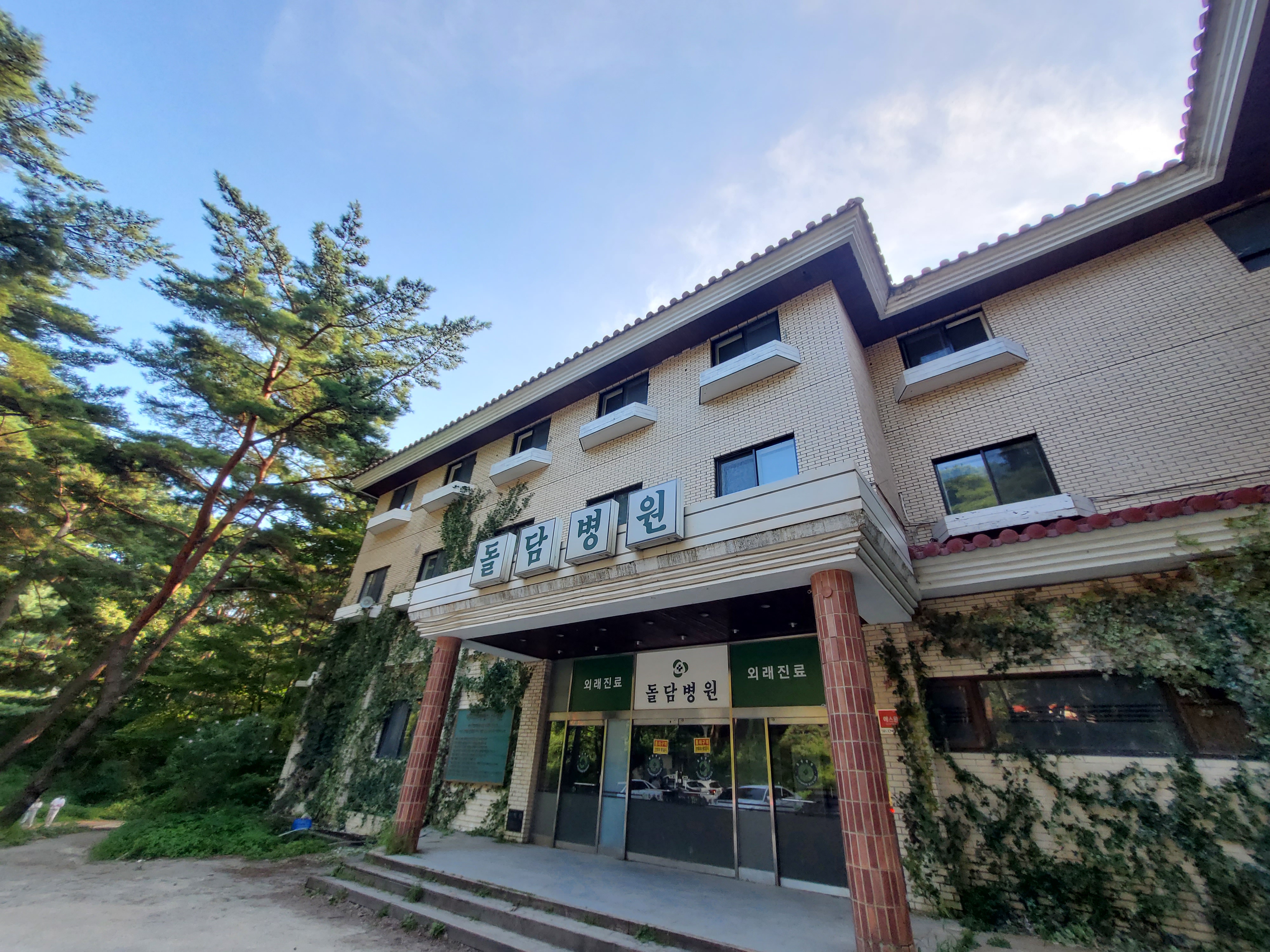 포천 돌담병원