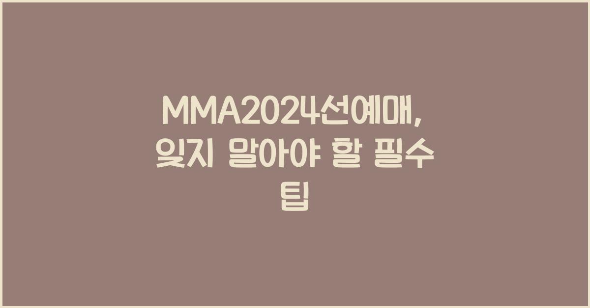 MMA2024선예매