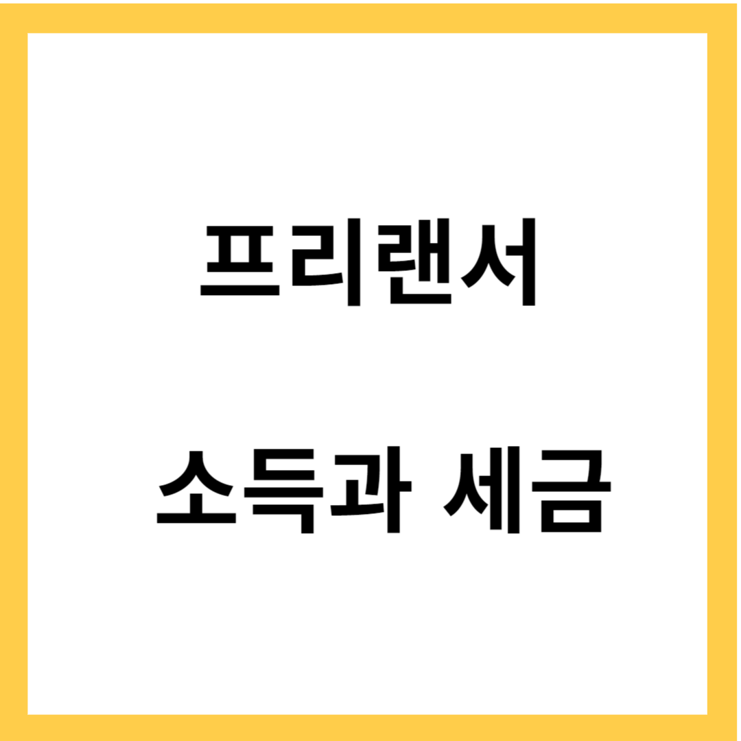 프리랜서의 소득 - 소득세, 기타소득세 납부