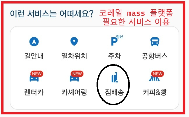 코레일 maaS