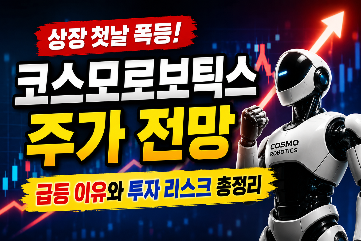 코스모로보틱스 주가 전망