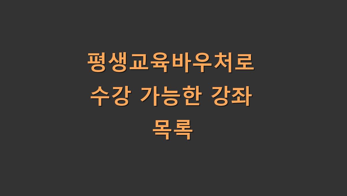 평생교육바우처로 수강 가능한 강좌 목록