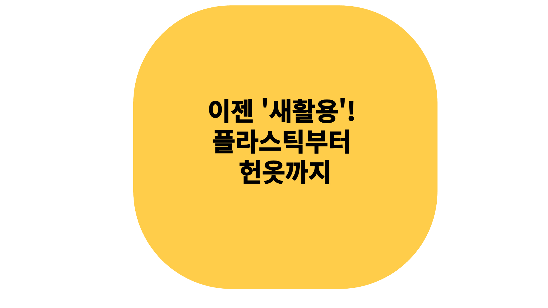 버릴까말까 플라스틱부터 헌옷까지 새활용