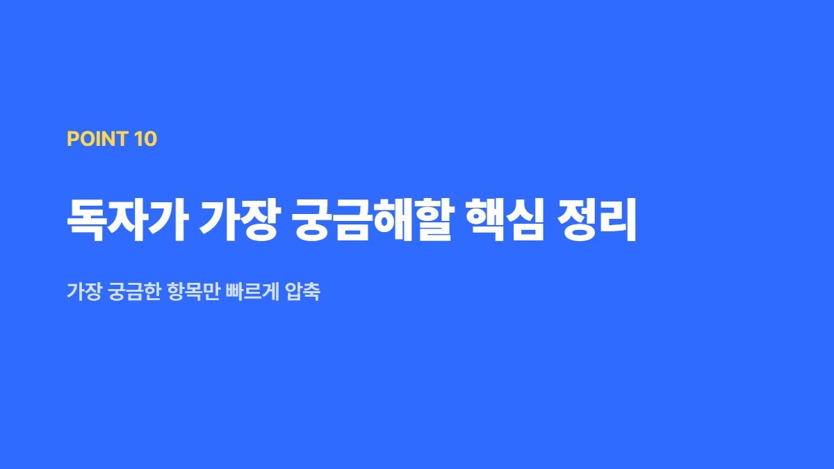독자가 가장 궁금해할 핵심 정리 — 가장 궁금한 항목만 빠르게 압축