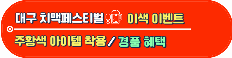 대구치맥페스티벌 주머니 이벤트