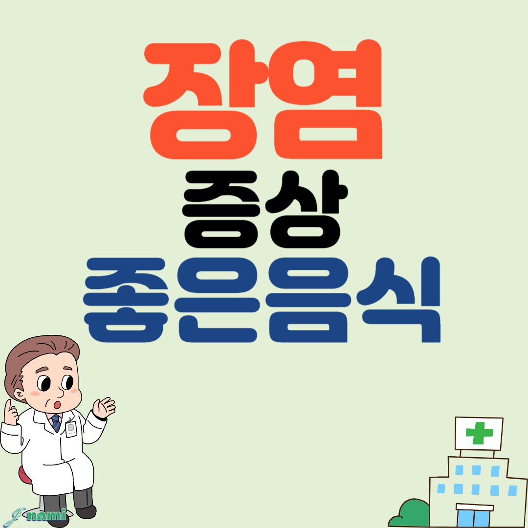 장염 증상 확인하고 장염 좋은 음식 확인하자
