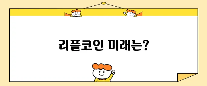 리플코인 전망 제대로 살펴보고 진입타이밍 보기