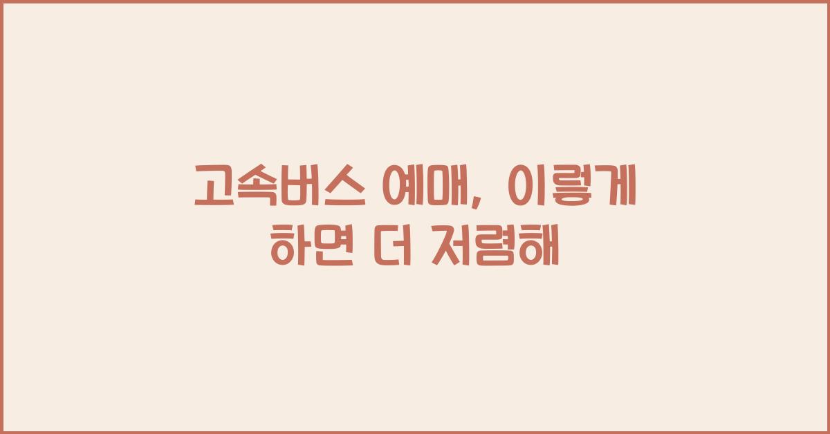 고속버스 예매