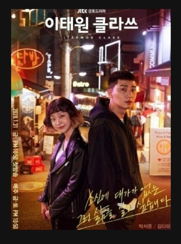 드라마 이태원 클라스 포스터 사진