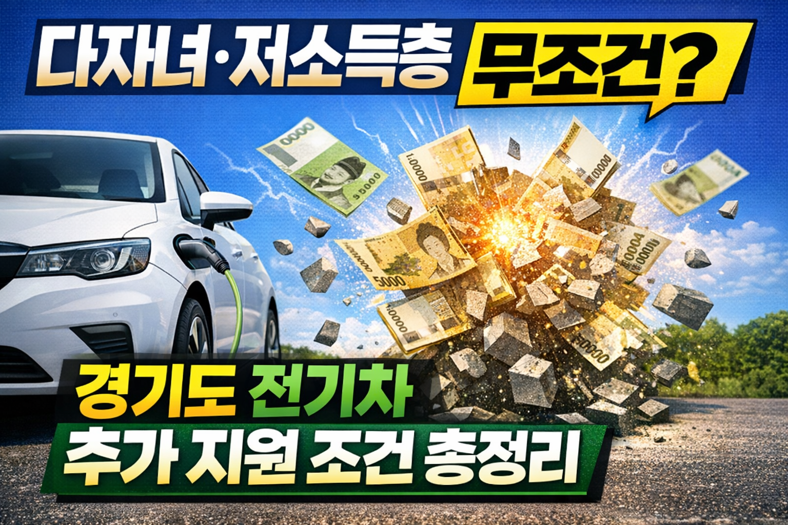 경기도 다자녀·저소득층 전기차 추가 지원 조건 총정리(2026 최신)