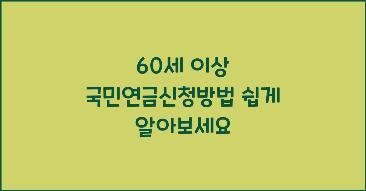 60세 이상 국민연금신청방법