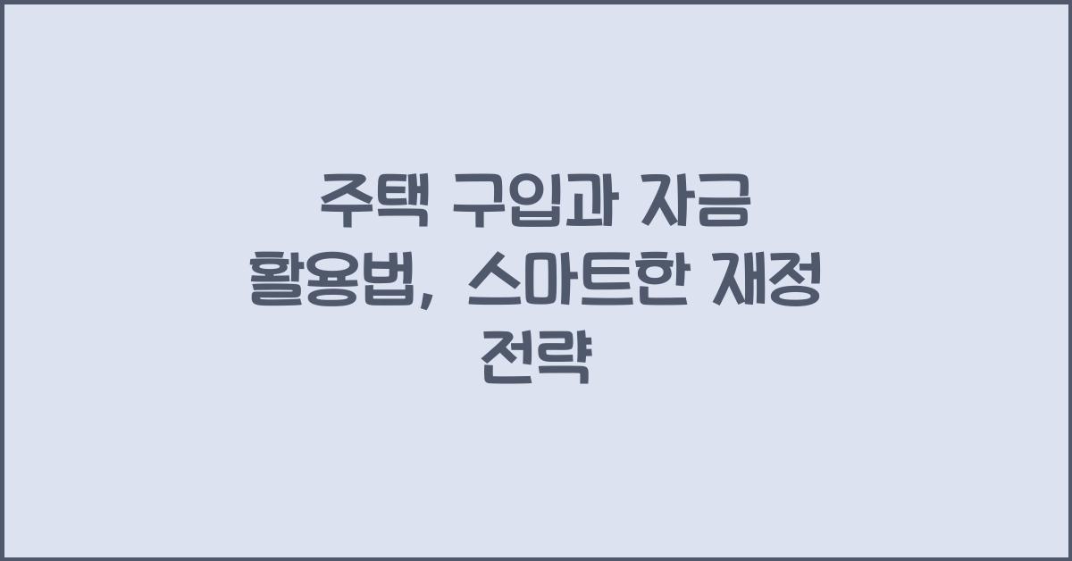 주택 구입과 자금 활용법