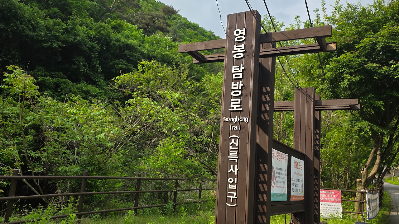 신륵사 입구 영봉 탐방로